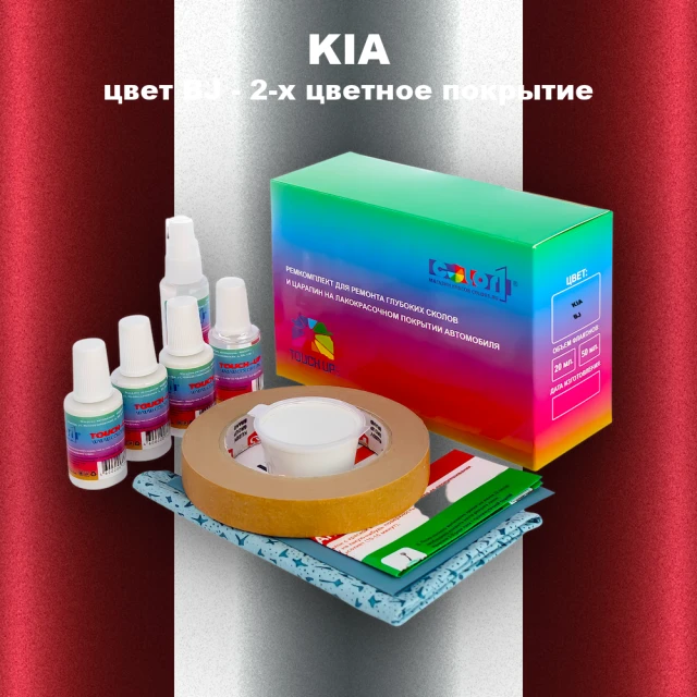 Ремкомплект для ремонта глубоких сколов и царапин KIA, цвет BJ - 2-х цветное покрытие