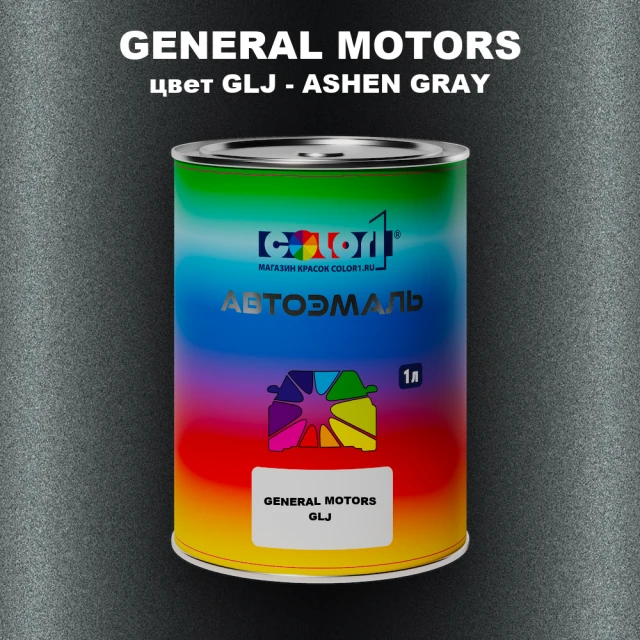 Автомобильная краска GM, цвет  GLJ - ASHENGRAY