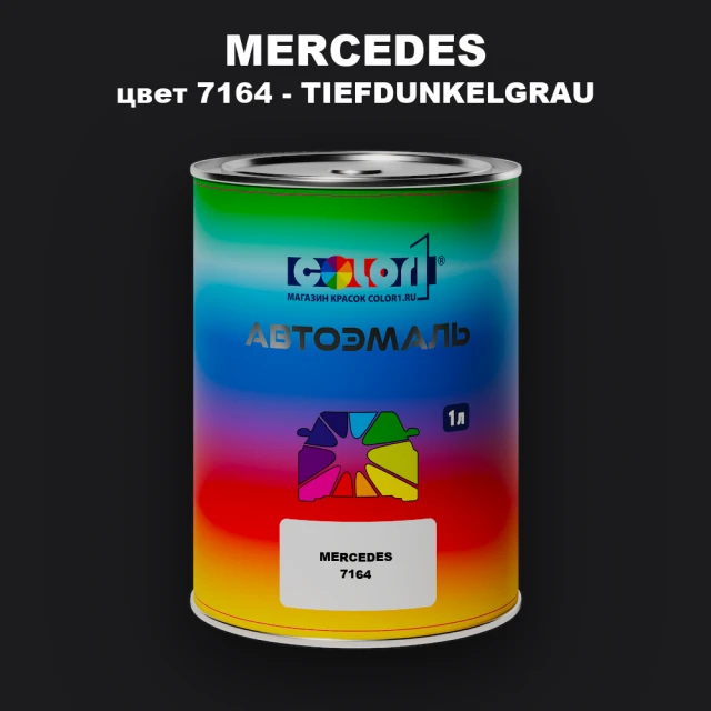 Автомобильная краска MERCEDES, цвет 7164 - TIEFDUNKELGRAU