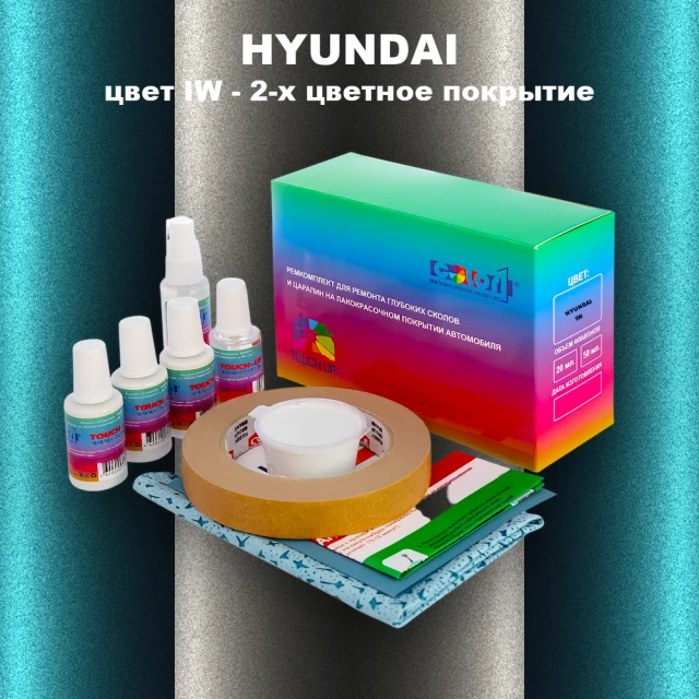 Ремкомплект для ремонта глубоких сколов и царапин HYUNDAI, цвет IW - 2-х цветное покрытие