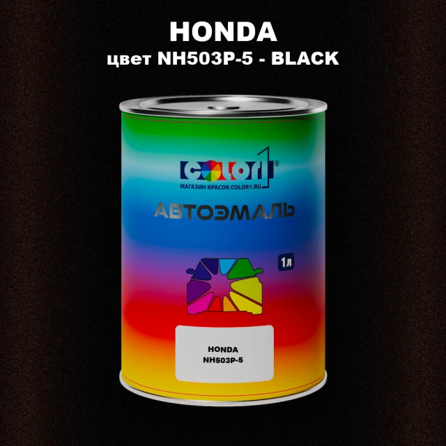 Автомобильная краска HONDA, цвет NH503P-5 - BLACK
