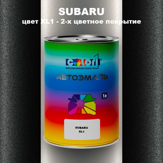 Автомобильная краска SUBARU, цвет XL1 - 2-х цветное покрытие