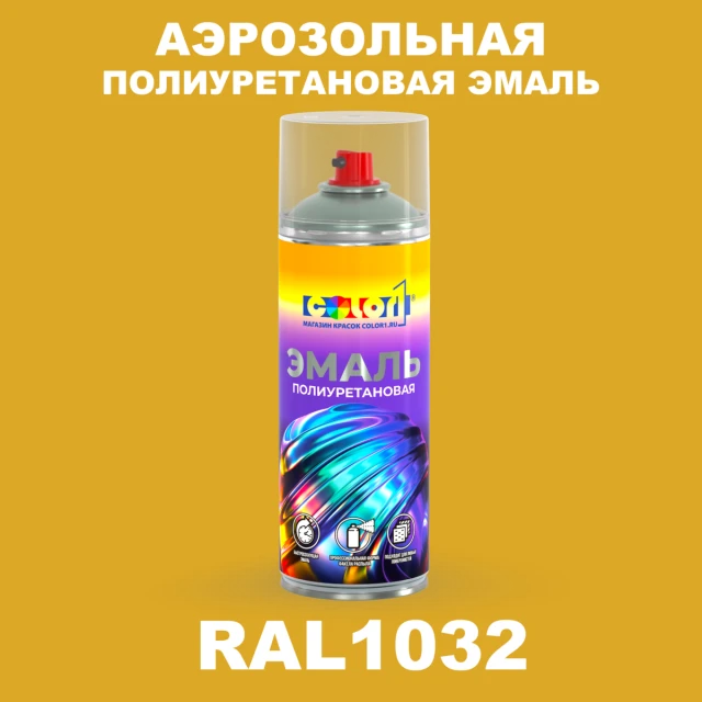 Аэрозольная полиуретановая эмаль, спрей 400мл, цвет RAL 1032 Желтый ракитник