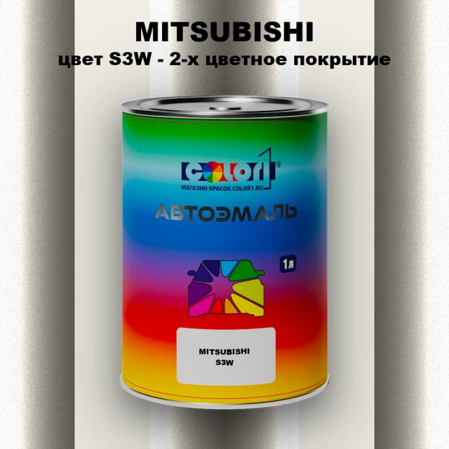 Автомобильная краска MITSUBISHI, цвет S3W - 2-х цветное покрытие
