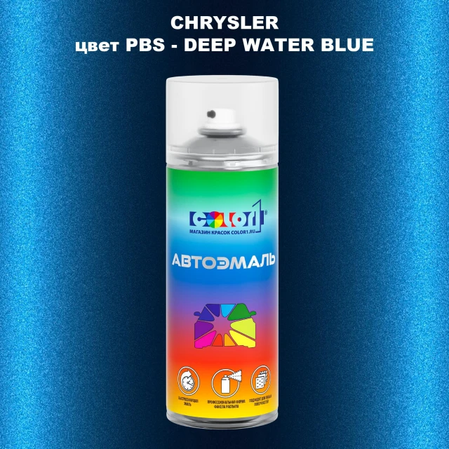 Аэрозольная краска CHRYSLER, цвет PBS - DEEP WATER BLUE