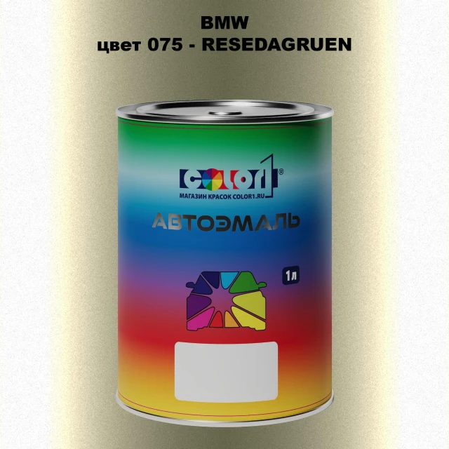 Автомобильная краска BMW, цвет 75 - RESEDAGRUEN
