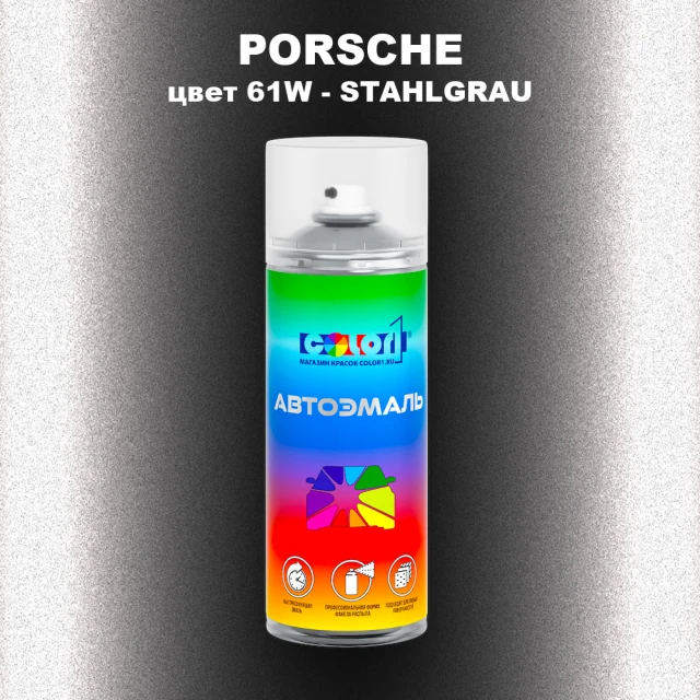 Аэрозольная краска PORSCHE, цвет 61W - STAHLGRAU