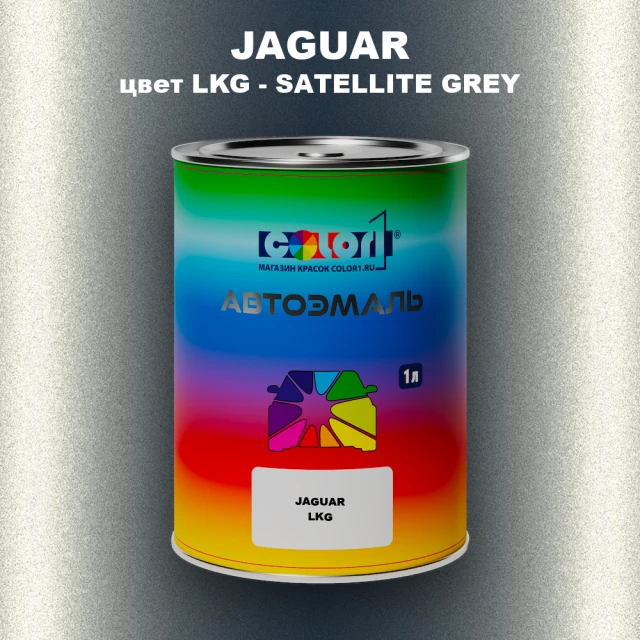 Автомобильная краска JAGUAR, цвет LKG - SATELLITE GREY