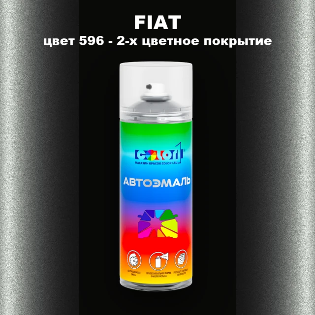 Аэрозольная краска FIAT, цвет 596 - 2-х цветное покрытие