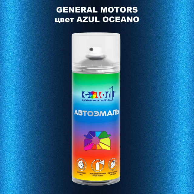 Аэрозольная краска GM цвет GM - AZULOCEANO