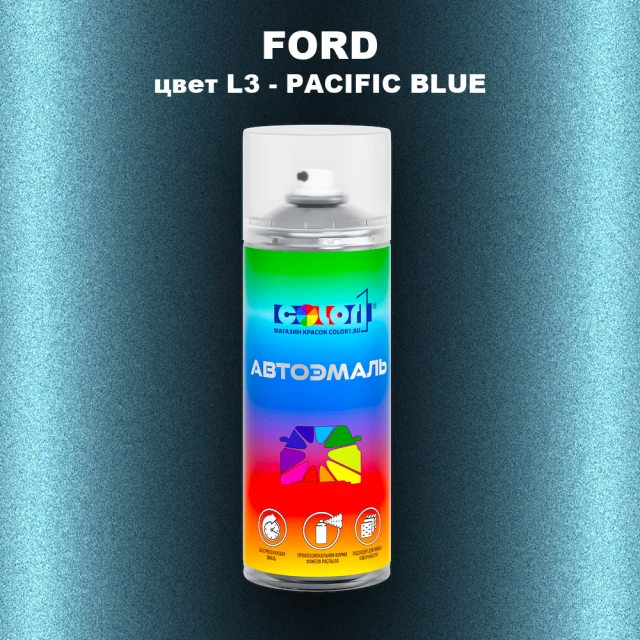 Аэрозольная краска FORD, цвет L3 - PACIFIC BLUE