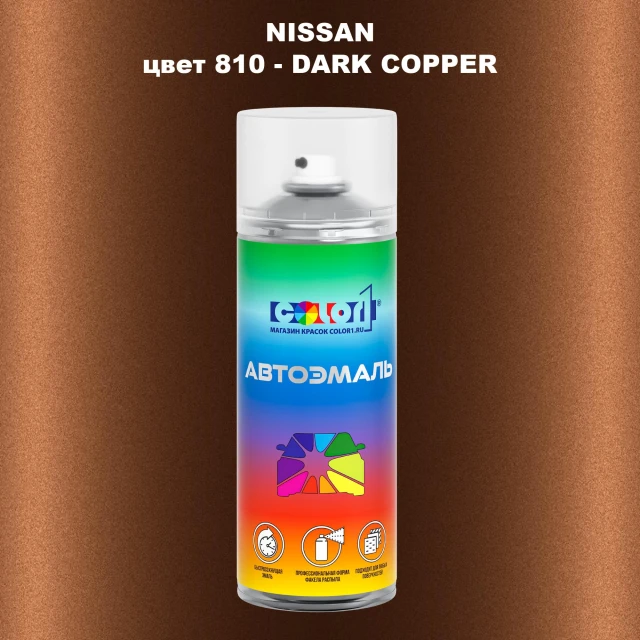 Аэрозольная краска NISSAN, цвет 810 - DARK COPPER