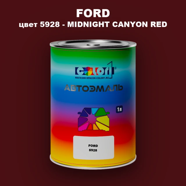 Автомобильная краска FORD, цвет 5928 - MIDNIGHT CANYON RED