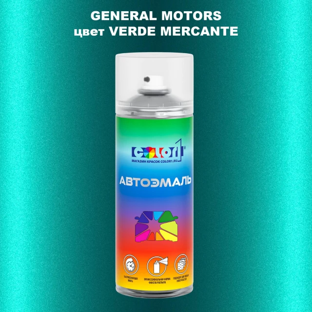 Аэрозольная краска GM цвет GM - VERDEMERCANTE