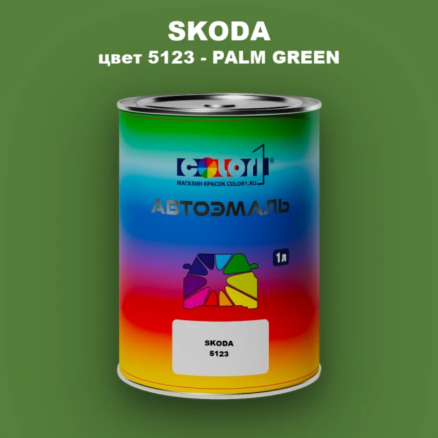 Автомобильная краска SKODA, цвет 5123 - PALM GREEN