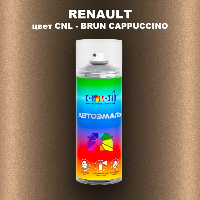 Аэрозольная краска RENAULT, цвет CNL - BRUN CAPPUCCINO