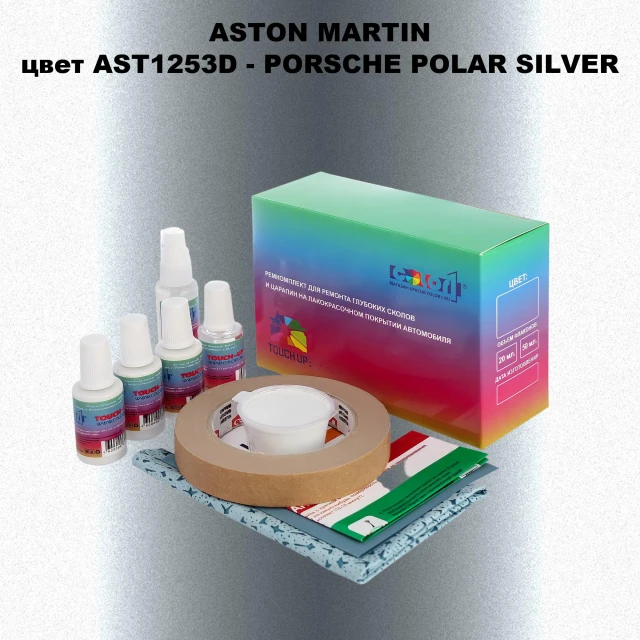 Ремкомплект для ремонта глубоких сколов и царапин ASTON MARTIN, цвет AST1253D - PORSCHE POLAR SILVER