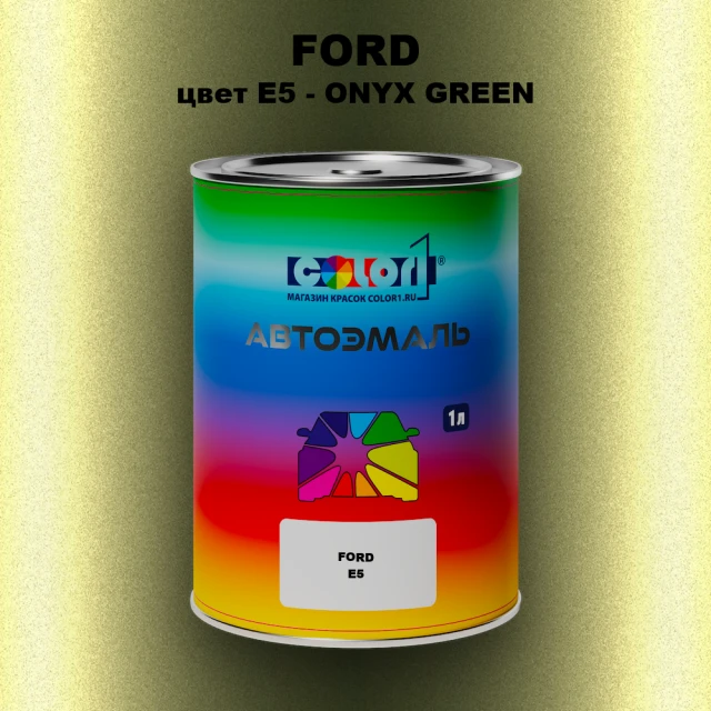 Автомобильная краска FORD, цвет E5 - ONYX GREEN