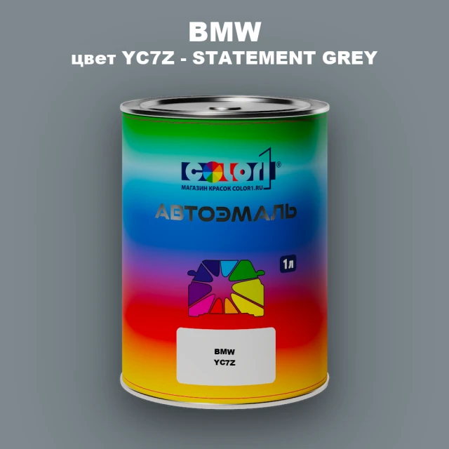Автомобильная краска BMW, цвет YC7Z - STATEMENT GREY