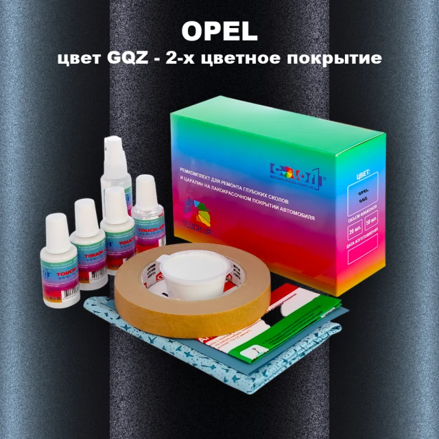 Ремкомплект для ремонта глубоких сколов и царапин OPEL, цвет GQZ - 2-х цветное покрытие