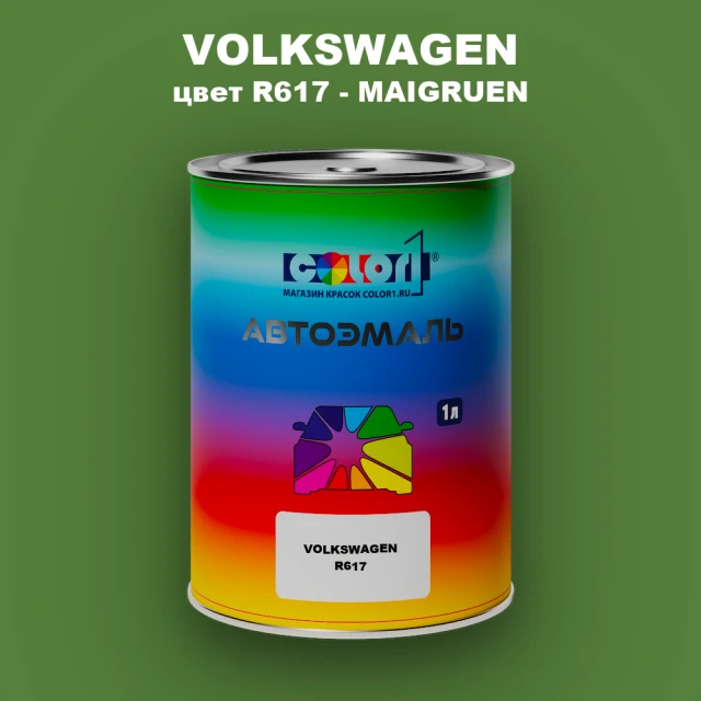 Автомобильная краска VOLKSWAGEN, цвет R617 - MAIGRUEN