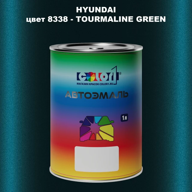Автомобильная краска HYUNDAI, цвет 8338 - TOURMALINE GREEN