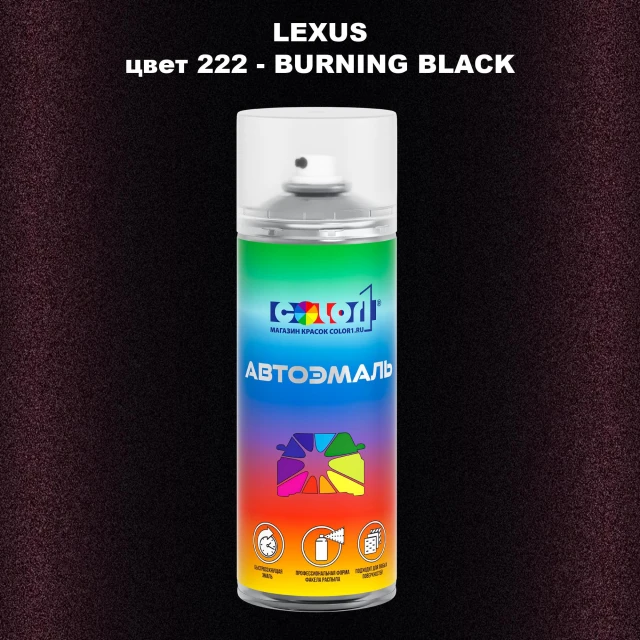 Аэрозольная краска LEXUS, цвет 222 - BURNING BLACK
