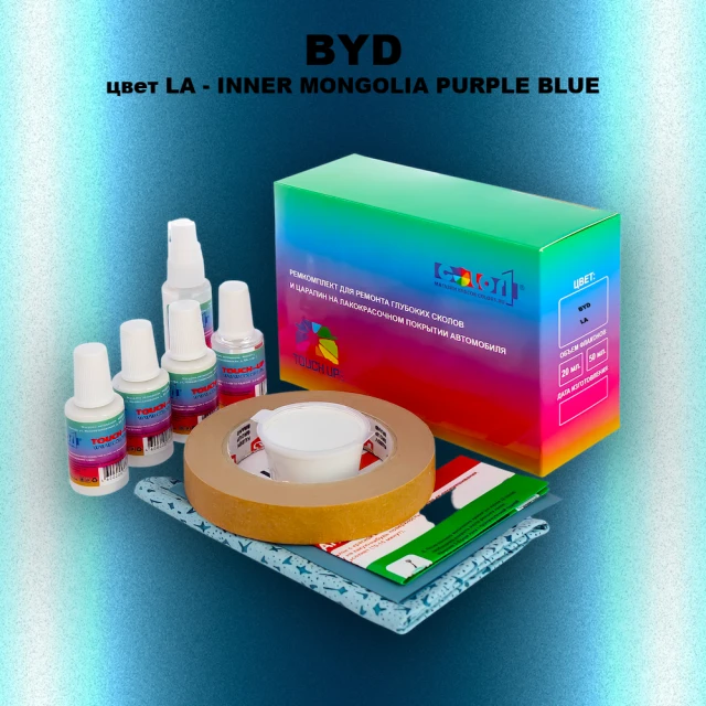 Ремкомплект для ремонта глубоких сколов и царапин BYD, цвет LA - INNER MONGOLIA PURPLE BLUE