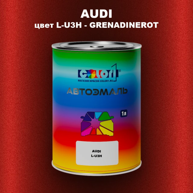 Автомобильная краска AUDI, цвет L-U3H - GRENADINEROT