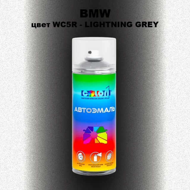 Аэрозольная краска BMW, цвет WC5R - LIGHTNING GREY