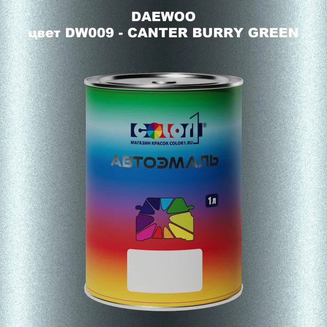Автомобильная краска DAEWOO, цвет DW009 - CANTER BURRY GREEN
