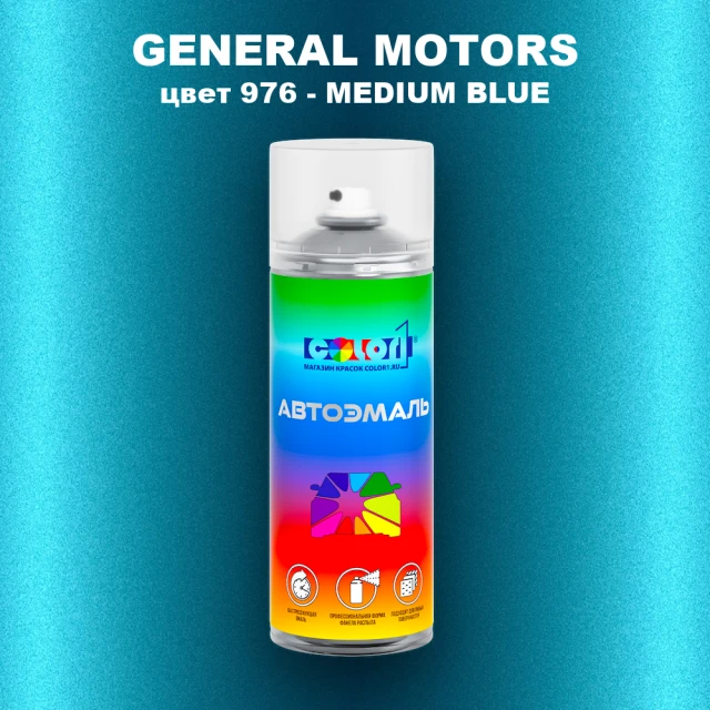 Аэрозольная краска GM цвет GM - 976 - MEDIUMBLUE