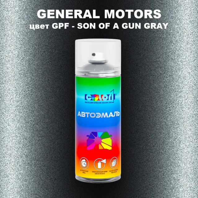 Аэрозольная краска GM цвет GM - GPF - SONOFAGUNGRAY