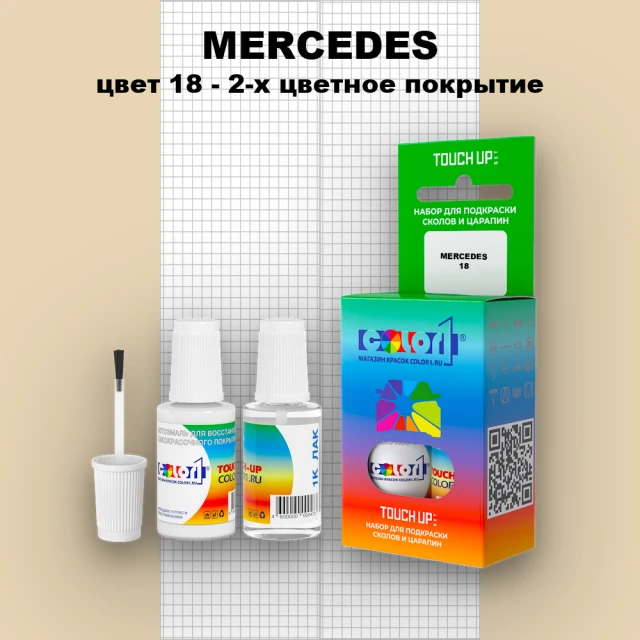 Краска для сколов во флаконе с кисточкой MERCEDES, цвет 18 - 2-х цветное покрытие