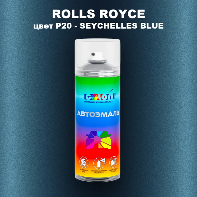 Аэрозольная краска ROLLS ROYCE, цвет P20 - SEYCHELLES BLUE