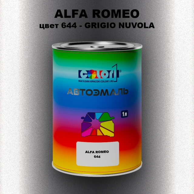 Автомобильная краска ALFA ROMEO, цвет 644 - GRIGIO NUVOLA