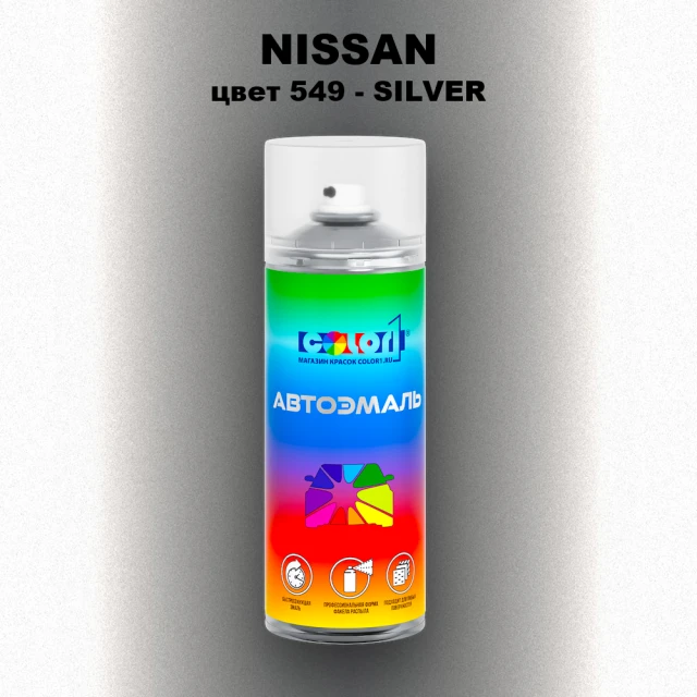 Аэрозольная краска NISSAN, цвет 549 - SILVER