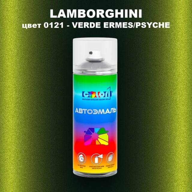 Аэрозольная краска LAMBORGHINI, цвет 0121 - VERDE ERMES/PSYCHE
