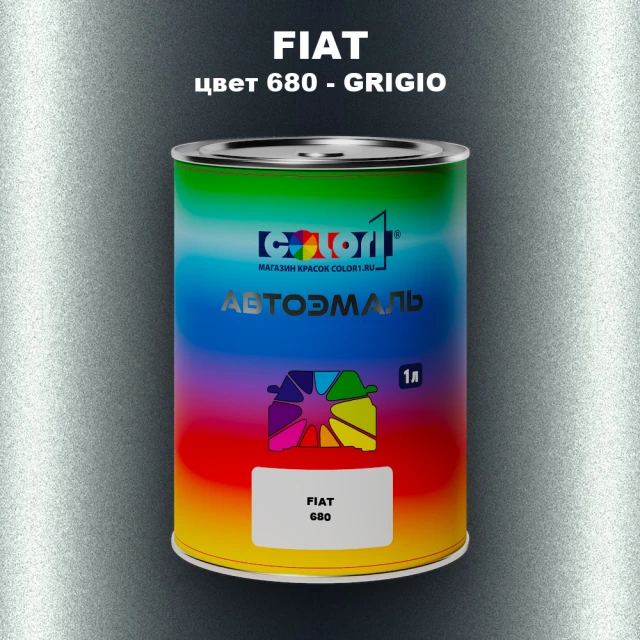 Автомобильная краска FIAT, цвет 680 - GRIGIO
