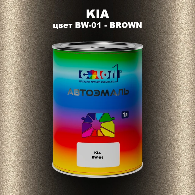 Автомобильная краска KIA, цвет BW-01 - BROWN