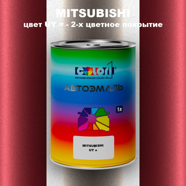 Автомобильная краска MITSUBISHI, цвет UY - 2-х цветное покрытие