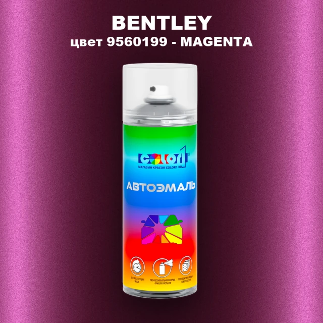 Аэрозольная краска BENTLEY, цвет 9560199 - MAGENTA