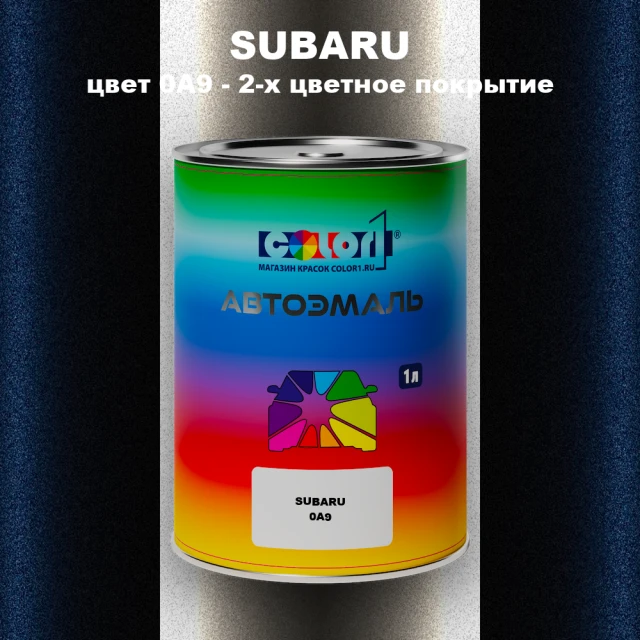 Автомобильная краска SUBARU, цвет 0A9 - 2-х цветное покрытие
