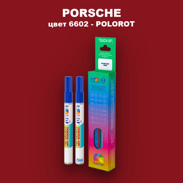 Маркер с краской PORSCHE, цвет 6602 - POLOROT