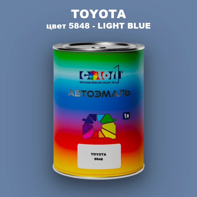 Автомобильная краска TOYOTA, цвет 5848 - LIGHT BLUE