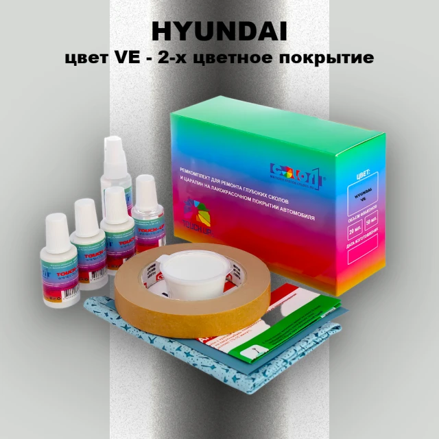Ремкомплект для ремонта глубоких сколов и царапин HYUNDAI, цвет VE - 2-х цветное покрытие