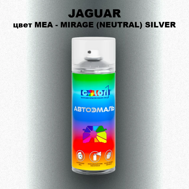Аэрозольная краска JAGUAR, цвет MEA - MIRAGE (NEUTRAL) SILVER