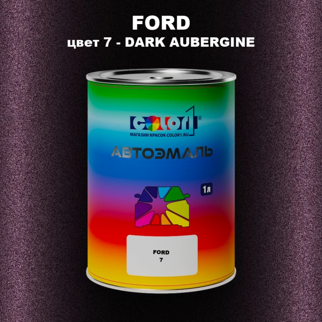 Автомобильная краска FORD, цвет 7 - DARK AUBERGINE