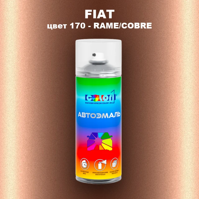Аэрозольная краска FIAT, цвет 170 - RAME/COBRE