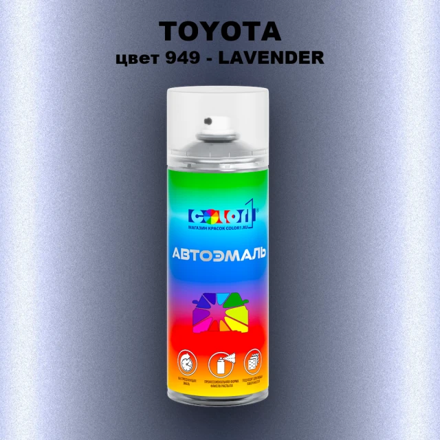 Аэрозольная краска TOYOTA, цвет 949 - LAVENDER